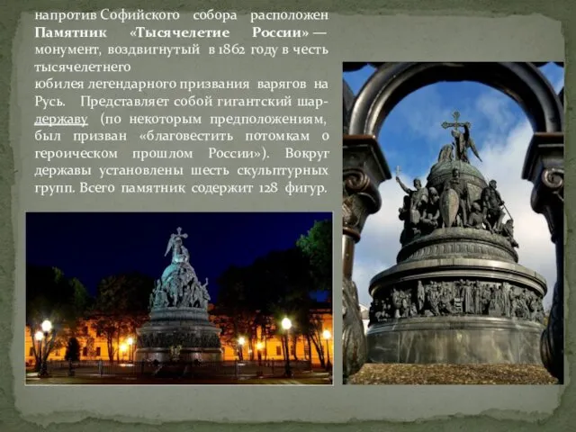 напротив Софийского собора расположен Памятник «Тысячелетие России» — монумент, воздвигнутый в