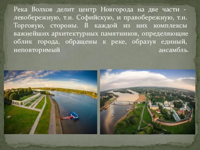 Река Волхов делит центр Новгорода на две части - левобережную, т.н.