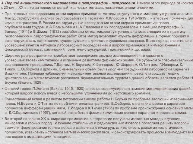 3. Период аналитического направления в петрографии - петрология. Начало этого периода