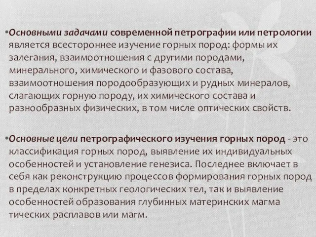 Основными задачами современной петрографии или петрологии является всестороннее изучение горных пород: