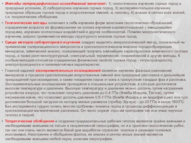 Методы петрографических исследований включают: 1) геологическое изучение горных пород в природных