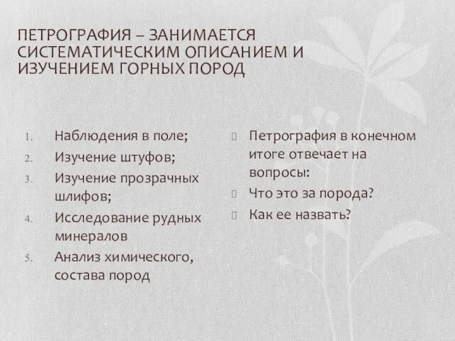 ПЕТРОГРАФИЯ – ЗАНИМАЕТСЯ СИСТЕМАТИЧЕСКИМ ОПИСАНИЕМ И ИЗУЧЕНИЕМ ГОРНЫХ ПОРОД Наблюдения в