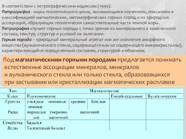 Под магматическими горными породами предлагается понимать естественные ассоциации минералов, минералов и