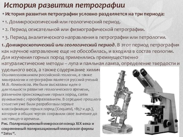 История развития петрографии История развития петрографии условно разделяется на три периода: