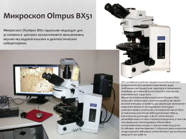 Микроскоп Olmpus BX51 Этот универсальный исследовательский микроскоп предназначен для решения наукоемких