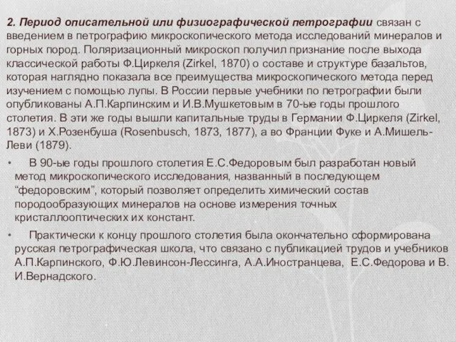 2. Период описательной или физиографической петрографии связан с введением в петрографию