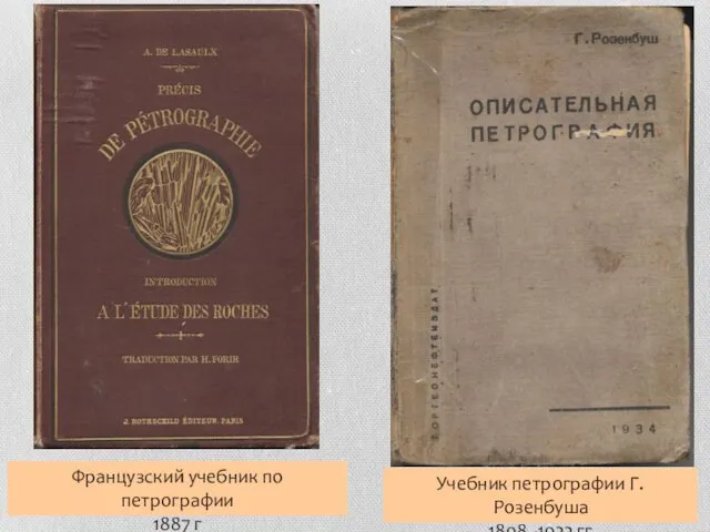 Французский учебник по петрографии 1887 г Учебник петрографии Г.Розенбуша 1898 -1922 гг