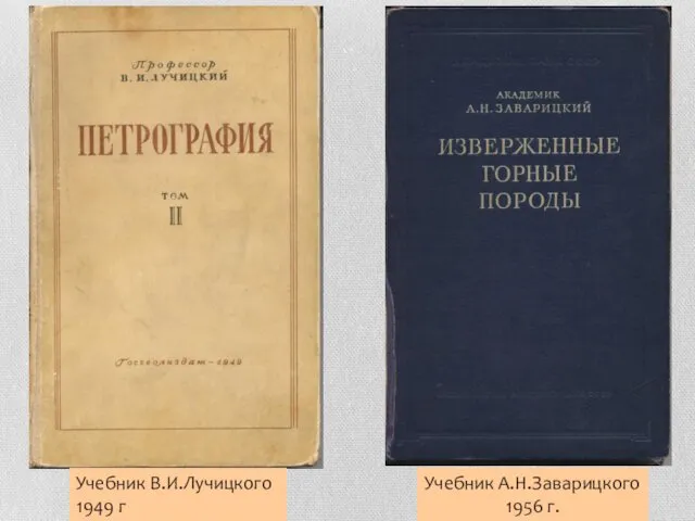 Учебник В.И.Лучицкого 1949 г Учебник А.Н.Заварицкого 1956 г.