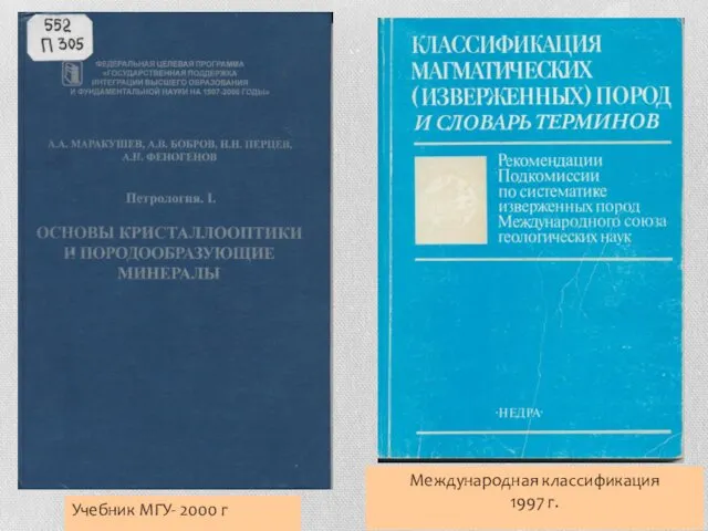 Учебник МГУ- 2000 г Международная классификация 1997 г.