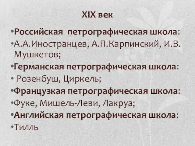 XIX век Российская петрографическая школа: А.А.Иностранцев, А.П.Карпинский, И.В.Мушкетов; Германская петрографическая школа: