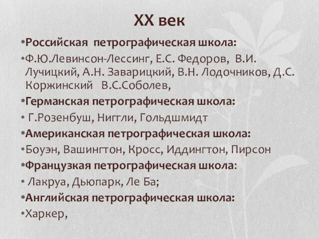 XX век Российская петрографическая школа: Ф.Ю.Левинсон-Лессинг, Е.С. Федоров, В.И.Лучицкий, А.Н. Заварицкий,