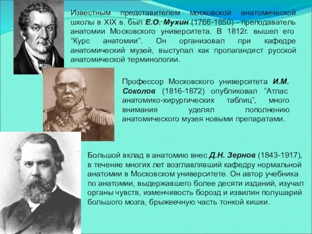 Профессор Московского университета И.М. Соколов (1816-1872) опубликовал “Атлас анатомико-хирургических таблиц”, много