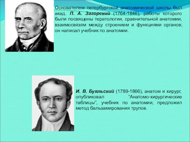 Основателем петербургской анатомической школы был акад. П. А. Загорский (1764-1846), работы