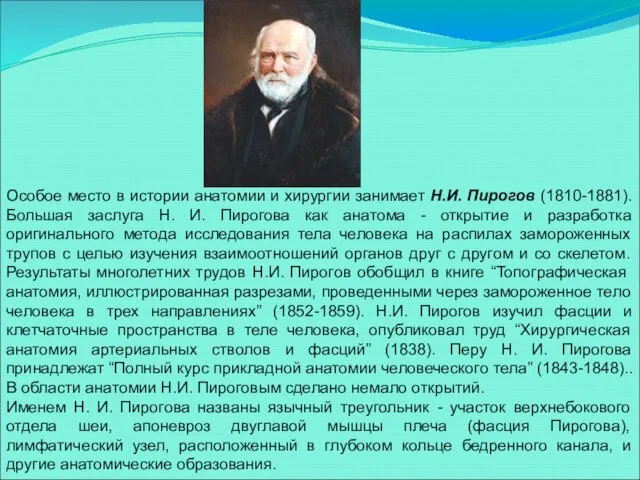 Особое место в истории анатомии и хирургии занимает Н.И. Пирогов (1810-1881).