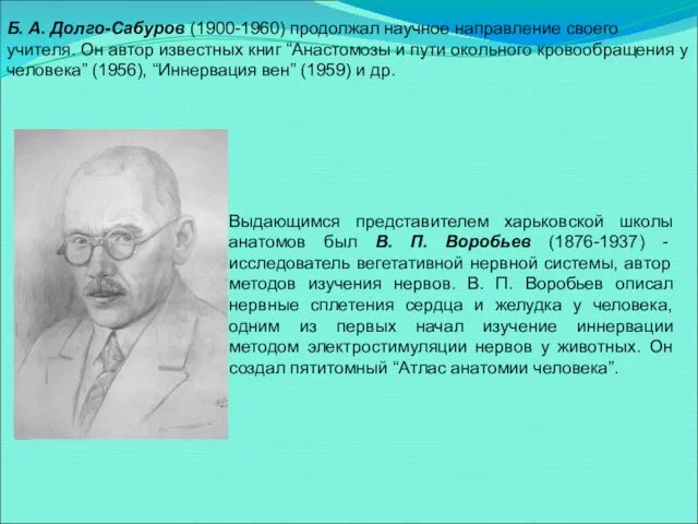 Б. А. Долго-Сабуров (1900-1960) продолжал научное направление своего учителя. Он автор