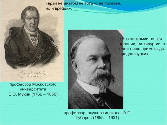 профессор Московского университета Е.О. Мухин (1766 – 1850) «врач не анатом