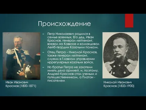 Происхождение Петр Николаевич родился в семье военных. Его дед, Иван Краснов,