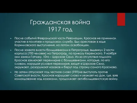 Гражданская война 1917 год После событий Февральской части Революции, Краснов не