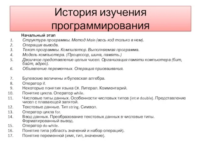 История изучения программирования Начальный этап Структура программы. Метод Main (весь код