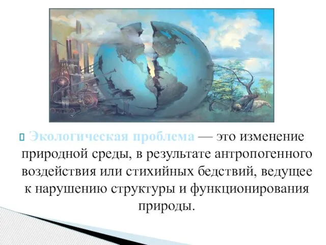 Экологическая проблема — это изменение природной среды, в результате антропогенного воздействия