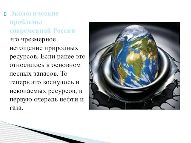 Экологические проблемы современной России – это чрезмерное истощение природных ресурсов. Если