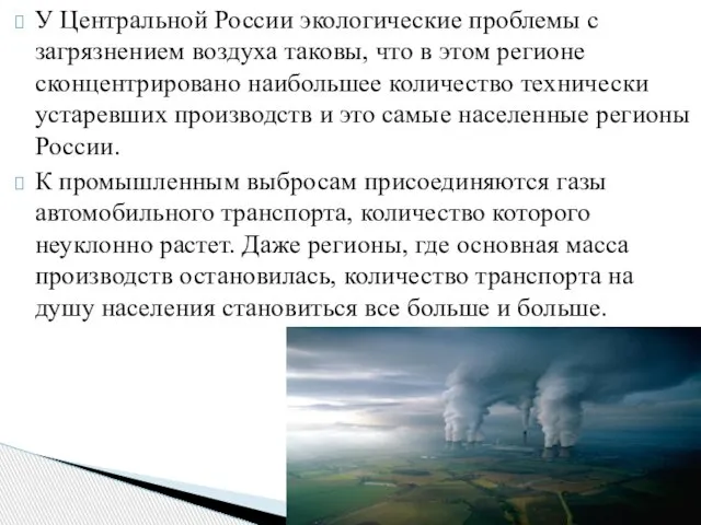 У Центральной России экологические проблемы с загрязнением воздуха таковы, что в