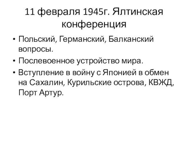 11 февраля 1945г. Ялтинская конференция Польский, Германский, Балканский вопросы. Послевоенное устройство