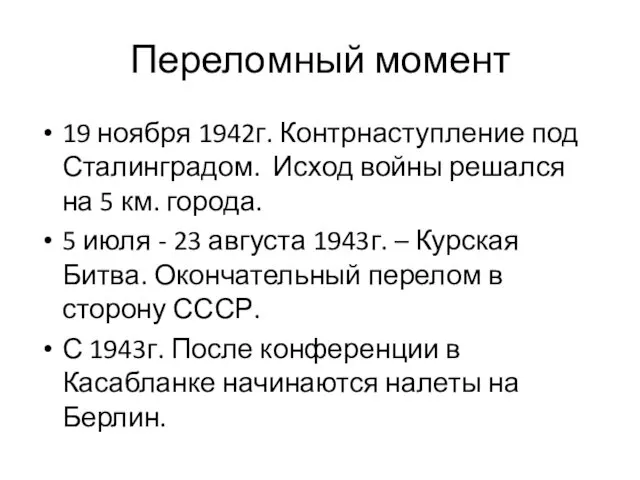 Переломный момент 19 ноября 1942г. Контрнаступление под Сталинградом. Исход войны решался