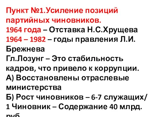 Пункт №1.Усиление позиций партийных чиновников. 1964 года – Отставка Н.С.Хрущева 1964