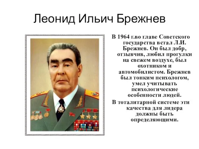 Леонид Ильич Брежнев В 1964 г.во главе Советского государства встал Л.И.