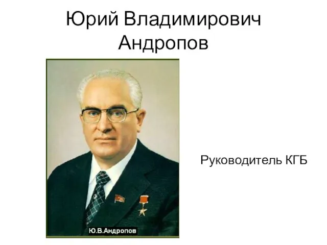 Юрий Владимирович Андропов Руководитель КГБ