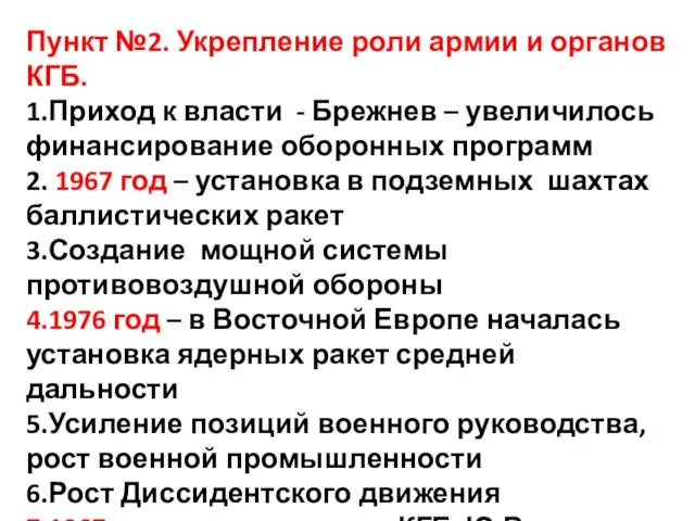 Пункт №2. Укрепление роли армии и органов КГБ. 1.Приход к власти