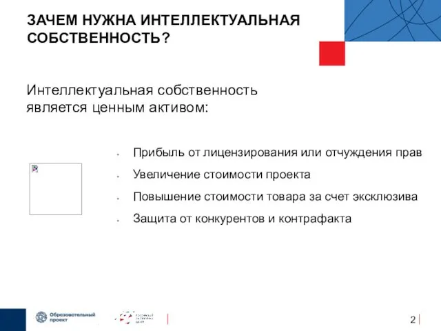 ЗАЧЕМ НУЖНА ИНТЕЛЛЕКТУАЛЬНАЯ СОБСТВЕННОСТЬ? Интеллектуальная собственность является ценным активом: Прибыль от