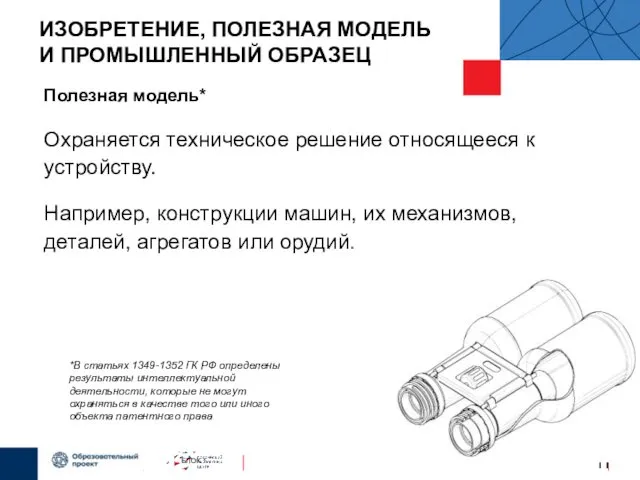 ИЗОБРЕТЕНИЕ, ПОЛЕЗНАЯ МОДЕЛЬ И ПРОМЫШЛЕННЫЙ ОБРАЗЕЦ Полезная модель* Охраняется техническое решение