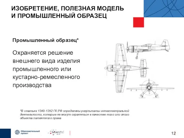 ИЗОБРЕТЕНИЕ, ПОЛЕЗНАЯ МОДЕЛЬ И ПРОМЫШЛЕННЫЙ ОБРАЗЕЦ Промышленный образец* Охраняется решение внешнего