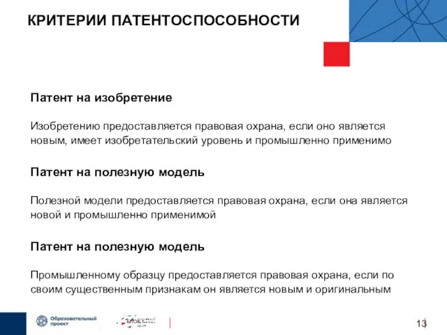 КРИТЕРИИ ПАТЕНТОСПОСОБНОСТИ Патент на изобретение Изобретению предоставляется правовая охрана, если оно