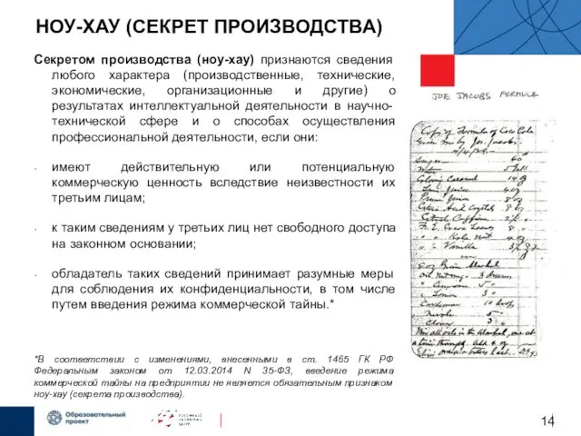 НОУ-ХАУ (СЕКРЕТ ПРОИЗВОДСТВА) Секретом производства (ноу-хау) признаются сведения любого характера (производственные,