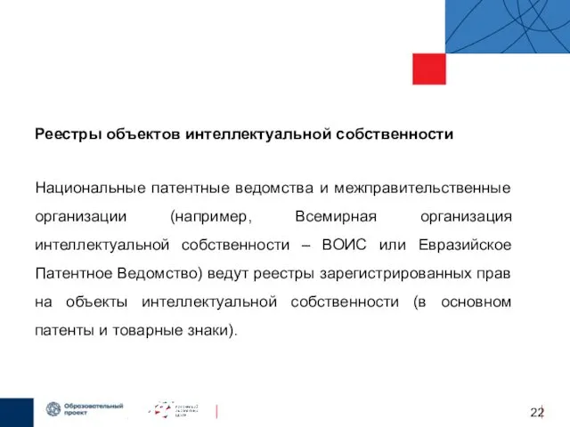 Реестры объектов интеллектуальной собственности Национальные патентные ведомства и межправительственные организации (например,