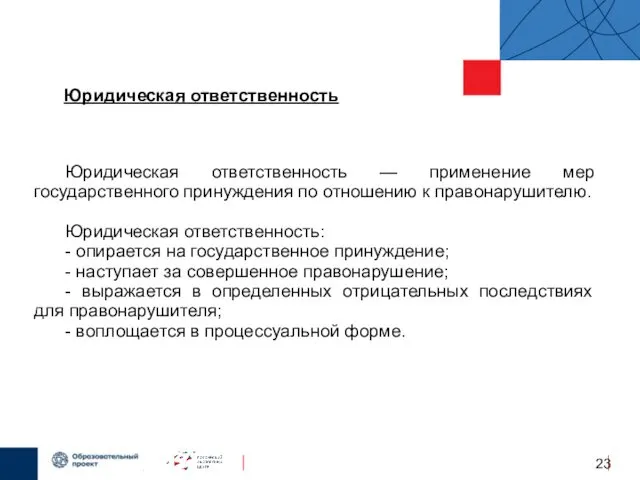 Юридическая ответственность — применение мер государственного принуждения по отношению к правонарушителю.