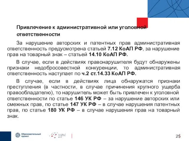 Привлечение к административной или уголовной ответственности За нарушение авторских и патентных