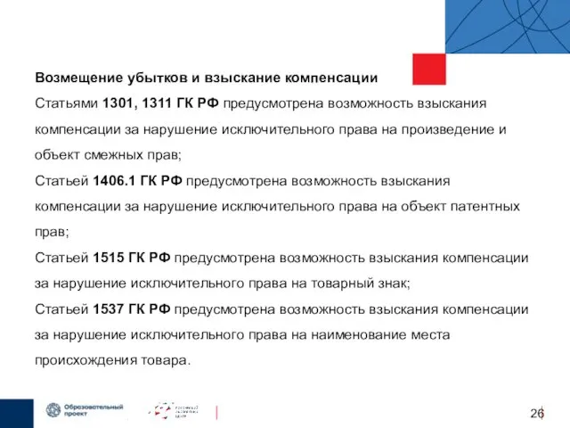 b. Возмещение убытков или взыскание компенсации В случае нарушения исключительных прав,