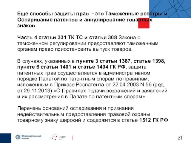 Еще способы защиты прав - это Таможенные реестры и Оспаривание патентов