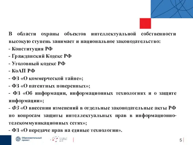 В области охраны объектов интеллектуальной собственности высокую ступень занимает и национальное