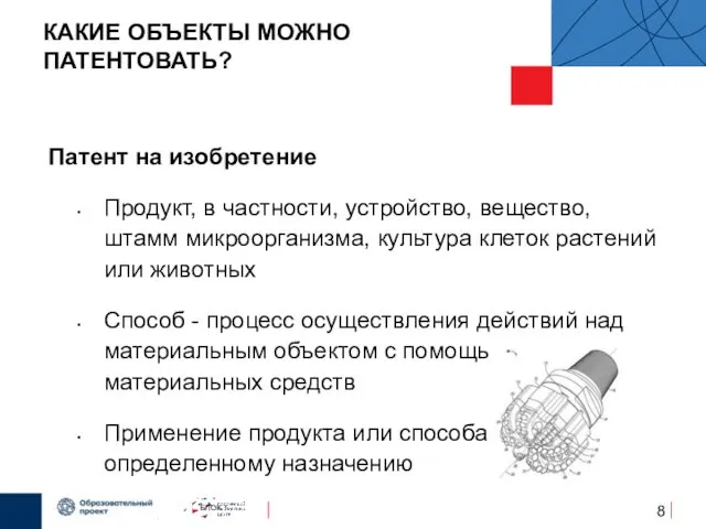 КАКИЕ ОБЪЕКТЫ МОЖНО ПАТЕНТОВАТЬ? Патент на изобретение Продукт, в частности, устройство,