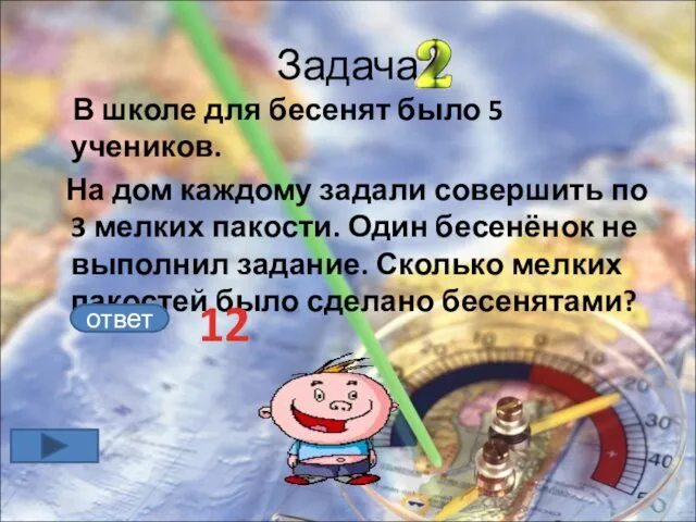 Задача В школе для бесенят было 5 учеников. На дом каждому