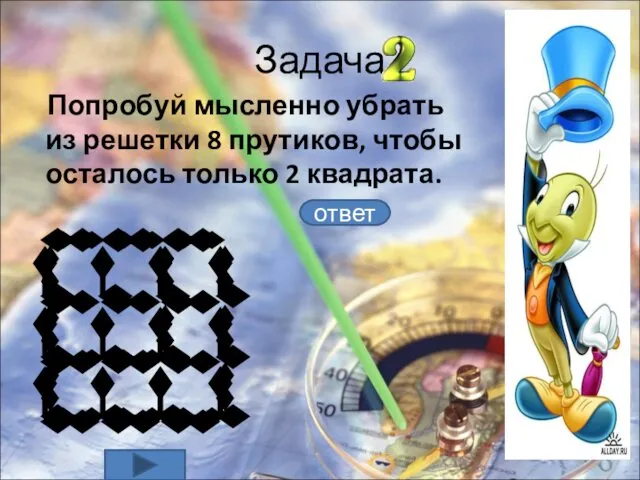 Задача Попробуй мысленно убрать из решетки 8 прутиков, чтобы осталось только 2 квадрата. ответ