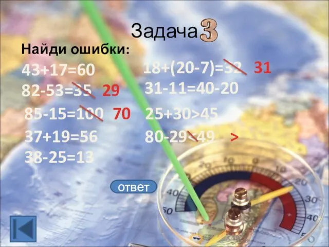 Задача Найди ошибки: ответ 43+17=60 85-15=100 38-25=13 25+30>45 80-29 82-53=35 18+(20-7)=32