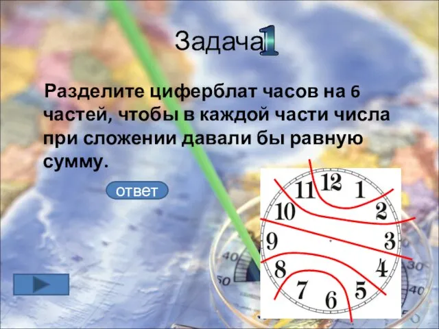 Задача Разделите циферблат часов на 6 частей, чтобы в каждой части