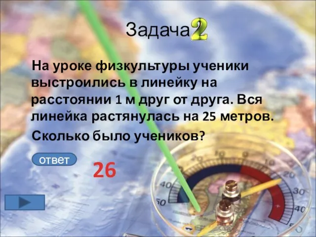 Задача На уроке физкультуры ученики выстроились в линейку на расстоянии 1