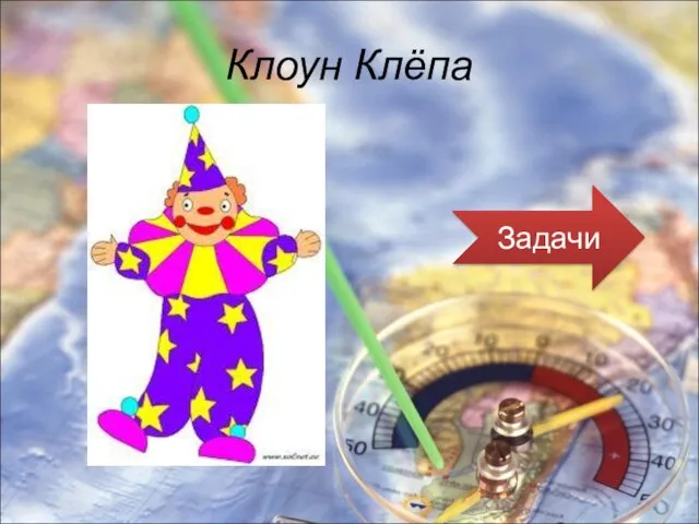 Клоун Клёпа Задачи